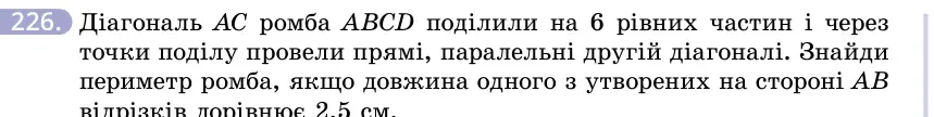 Умова: вправа 226: Діагональ AC ромба ABCD поділили на 6 рівних частин і через точки поділу провели прямі, паралельні другій діагоналі