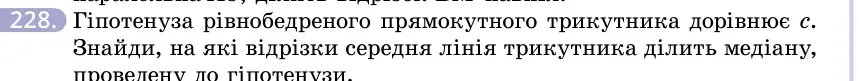 Умова: вправа 228: Гіпотенуза рівнобедреного прямокутного трикутника дорівнює c