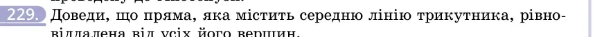 Умова: вправа 229: Доведи, що пряма, яка містить середню лінію трикутника, рівновіддалена від усіх його вершин