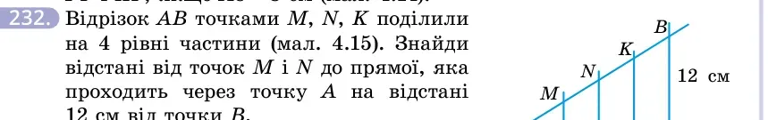 Умова: вправа 232: Відрізок AB точками M, N, K поділили на 4 рівні частини (мал