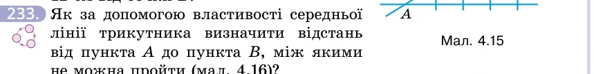 Умова: вправа 233: Як за допомогою властивості середньої лінії трикутника визначити відстань від пункта A до пункта B, між якими не можна пройти (мал