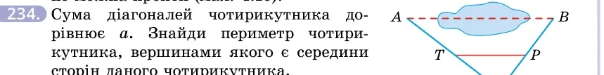Умова: вправа 234: Сума діагоналей чотирикутника дорівнює a