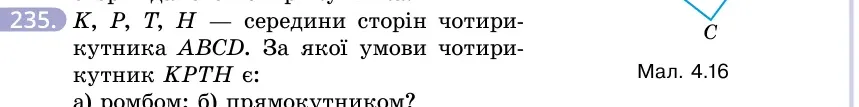 Умова: вправа 235: K, P, T, H — середини сторін чотирикутника ABCD