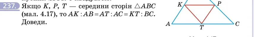 Умова: вправа 237: Якщо K, P, T — середини сторін △ABC (мал