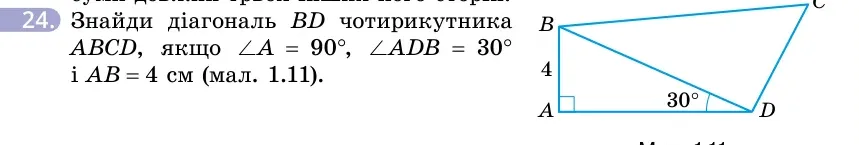Умова: вправа 24: Знайди діагональ BD чотирикутника ABCD, якщо ∠A = 90°, ∠ADB = 30° і AB = 4 см (мал