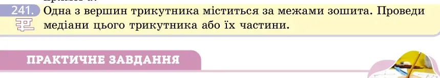 Умова: вправа 241: Одна з вершин трикутника міститься за межами зошита