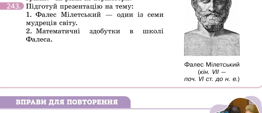 Умова: вправа 243: Підготуй презентацію на тему