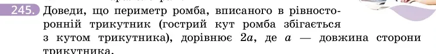 Умова: вправа 245: Доведи, що периметр ромба, вписаного в рівносторонній трикутник (гострий кут ромба збігається з кутом трикутника), дорівнює 2a, де a — довжи
