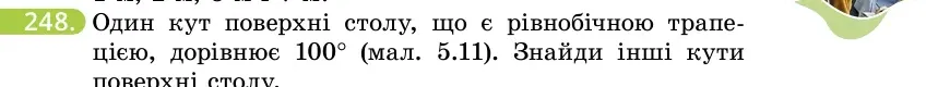 Умова: вправа 248: Один кут поверхні столу, що є рівнобічною трапецією, дорівнює 100° (мал