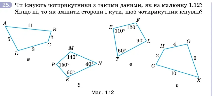 Умова: вправа 25: Чи існують чотирикутники з такими даними, як на малюнку 1.12?