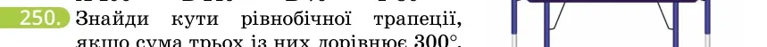 Умова: вправа 250: Знайди кути рівнобічної трапеції, якщо сума трьох із них дорівнює 300°