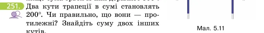 Умова: вправа 251: Два кути трапеції в сумі становлять 200°