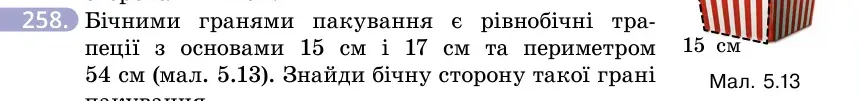 Умова: вправа 258: Бічними гранями пакування є рівнобічні трапеції з основами 15 см і 17 см та периметром 54 см (мал