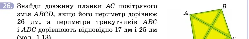 Умова: вправа 26: Знайди довжину планки AC повітряного змія ABCD, якщо його периметр дорівнює 26 дм, а периметри трикутників ABC і ADC дорівнюють відповідно 1