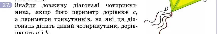 Умова: вправа 27: Знайди довжину діагоналі чотирикутника, якщо його периметр дорівнює c, а периметри трикутників, на які ця діагональ ділить даний чотирикутни