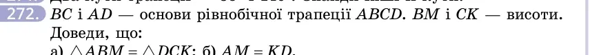 Умова: вправа 272: BC і AD — основи рівнобічної трапеції ABCD