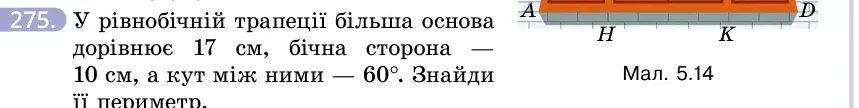 Умова: вправа 275: У рівнобічній трапеції більша основа дорівнює 17 см, бічна сторона — 10 см, а кут між ними — 60°