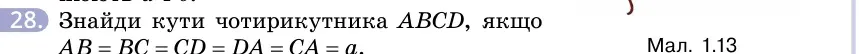 Умова: вправа 28: Знайди кути чотирикутника ABCD, якщо AB = BC = CD = DA = CA = a