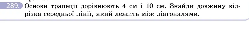 Умова: вправа 289: Основи трапеції дорівнюють 4 см і 10 см