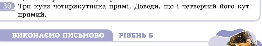 Умова: вправа 30: Три кути чотирикутника прямі