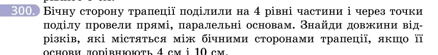 Умова: вправа 300: Бічну сторону трапеції поділили на 4 рівні частини і через точки поділу провели прямі, паралельні основам