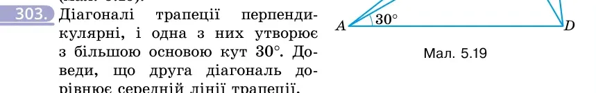 Умова: вправа 303: Діагоналі трапеції перпендикулярні, і одна з них утворює з більшою основою кут 30°