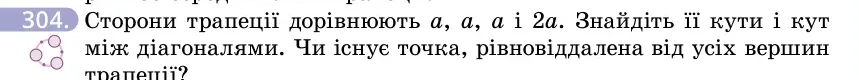 Умова: вправа 304: Сторони трапеції дорівнюють a, a, a і 2a