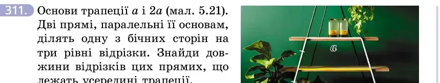Умова: вправа 311: Основи трапеції a і 2a (мал