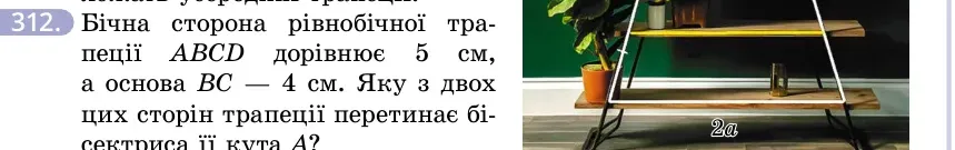 Умова: вправа 312: Бічна сторона рівнобічної трапеції ABCD дорівнює 5 см, а основа BC — 4 см