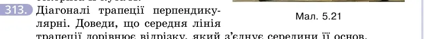 Умова: вправа 313: Діагоналі трапеції перпендикулярні