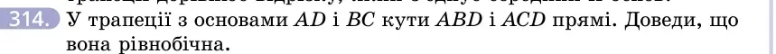 Умова: вправа 314: У трапеції з основами AD і BC кути ABD і ACD прямі