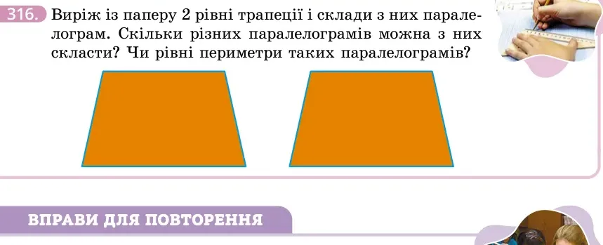Умова: вправа 316: Виріж із паперу 2 рівні трапеції і склади з них паралелограм
