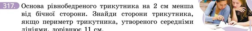Умова: вправа 317: Основа рівнобедреного трикутника на 2 см менша від бічної сторони