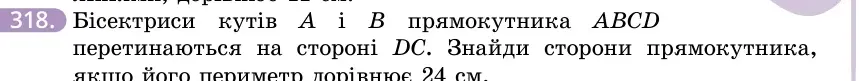 Умова: вправа 318: Бісектриси кутів A і B прямокутника ABCD перетинаються на стороні DC