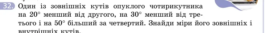 Умова: вправа 32: Один із зовнішніх кутів опуклого чотирикутника на 20° менший від другого, на 30° менший від третього і на 50° більший за четвертий