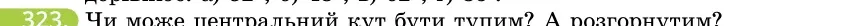 Умова: вправа 323: Чи може центральний кут бути тупим?