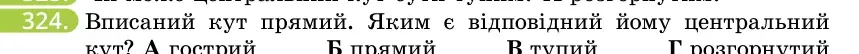Умова: вправа 324: Вписаний кут прямий