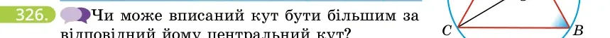 Умова: вправа 326: Чи може вписаний кут бути більшим за відповідний йому центральний кут?