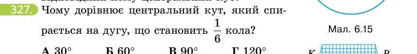 Умова: вправа 327: Чому дорівнює центральний кут, який спирається на дугу, що становить 1/6 кола?