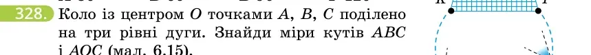 Умова: вправа 328: Коло із центром O точками A, B, C поділено на три рівні дуги