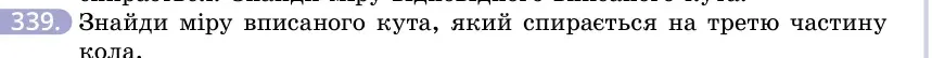 Умова: вправа 339: Знайди міру вписаного кута, який спирається на третю частину кола