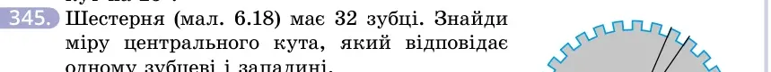Умова: вправа 345: Шестерня (мал