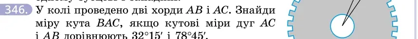 Умова: вправа 346: У колі проведено дві хорди AB і AC