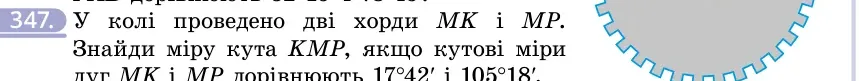 Умова: вправа 347: У колі проведено дві хорди MK і MP