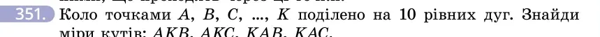 Умова: вправа 351: Коло точками A, B, C, …, K поділено на 10 рівних дуг