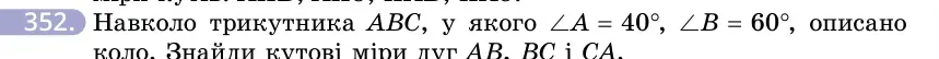 Умова: вправа 352: Навколо трикутника ABC, у якого ∠A = 40°, ∠B = 60°, описано коло