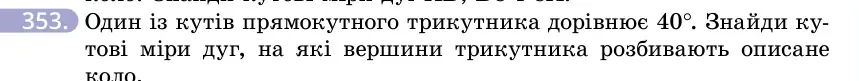 Умова: вправа 353: Один із кутів прямокутного трикутника дорівнює 40°