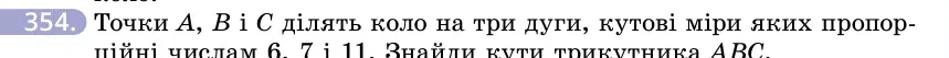 Умова: вправа 354: Точки A, B і C ділять коло на три дуги, кутові міри яких пропорційні числам 6, 7 і 11