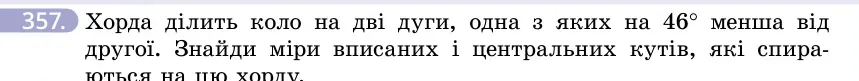 Умова: вправа 357: Хорда ділить коло на дві дуги, одна з яких на 46° менша від другої