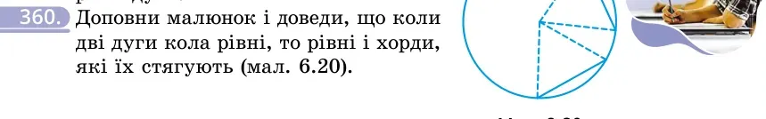 Умова: вправа 360: Доповни малюнок і доведи, що коли дві дуги кола рівні, то рівні і хорди, які їх стягують (мал